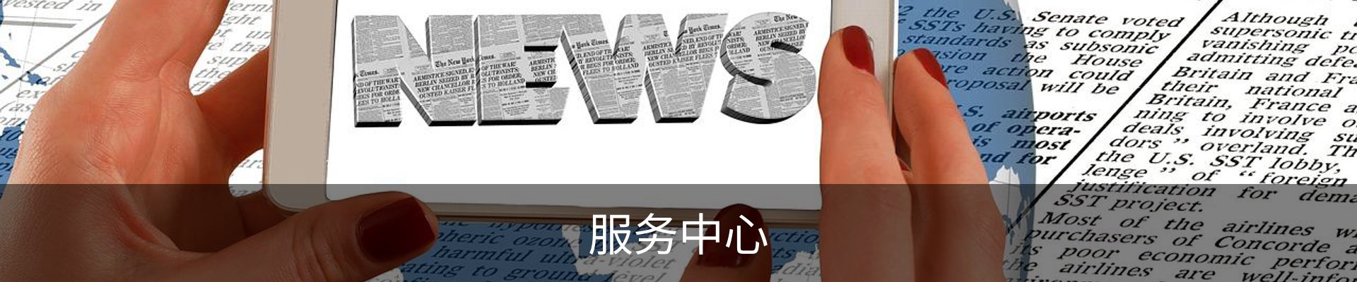 服务中心